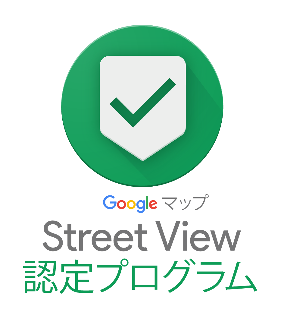 Googleストリートビュー認定フォトグラファー